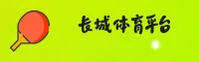 长城体育(CCSports)官方网站 - 官方正版接入